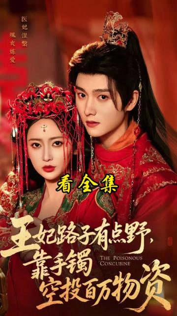 王妃路子有点野，靠手镯空投百万物资(全集)