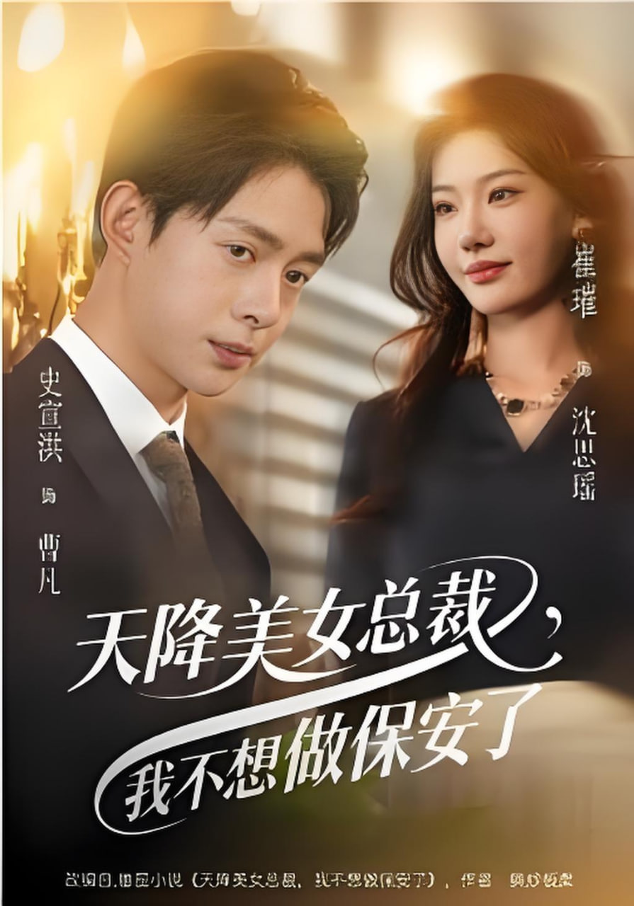 天降美女总裁，我不想做保安了(全集)
