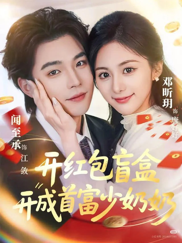 开红包盲盒开成首富少奶奶(全集)
