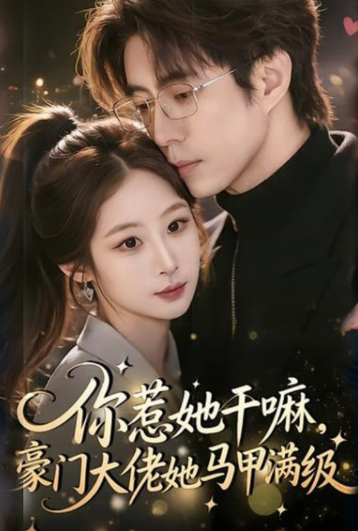 你惹她干嘛，豪门大佬她马甲满级(全集)