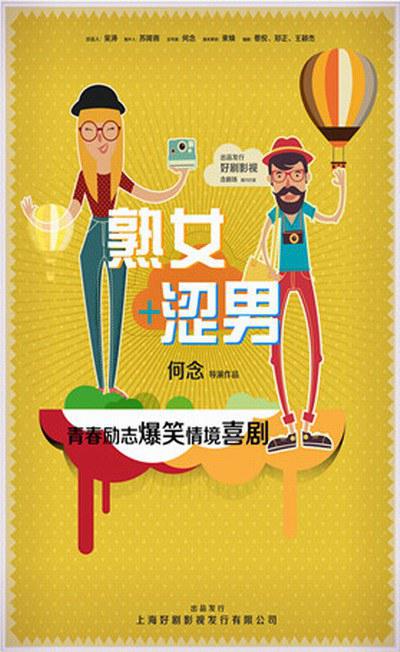 淑女涩男(全集)