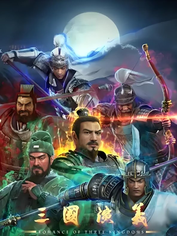三国演义 2025(全集)