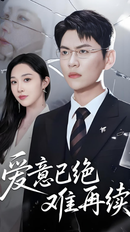 爱意已绝难再续(全集)