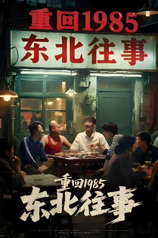 重回1985东北往事(全集)