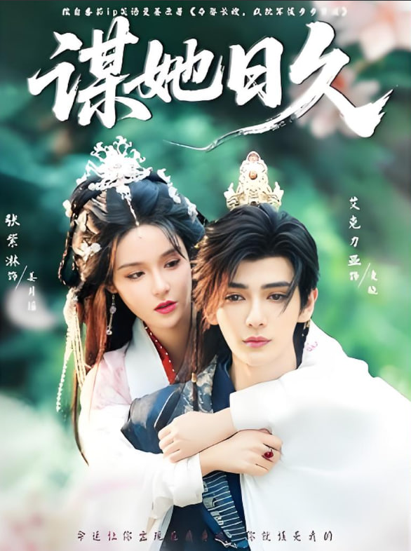 谋她日久(全集)