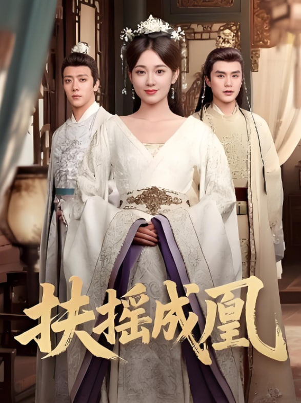 扶摇成凰(全集)