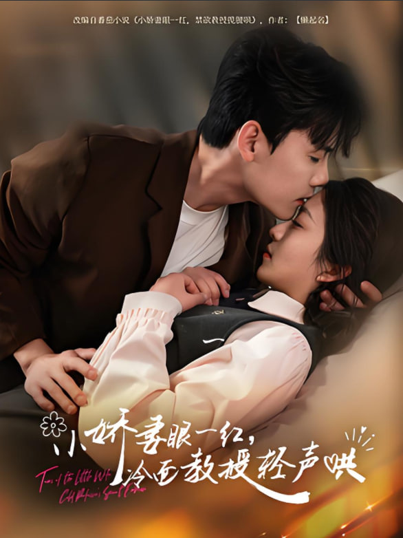 小娇妻眼一红冷面教授轻声(全集)