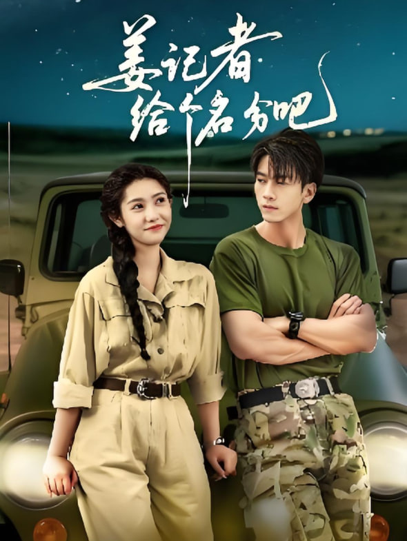 姜记者给个名分吧(全集)