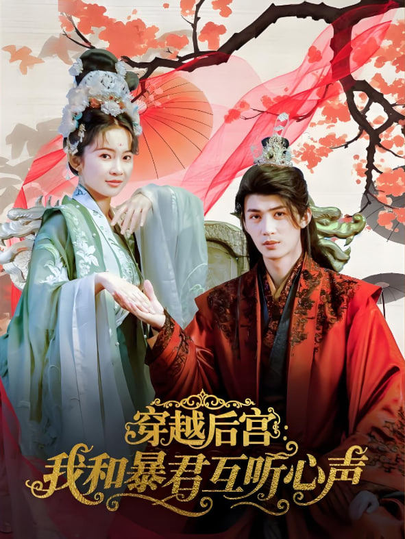 穿越后宫我和暴君互听心声(全集)