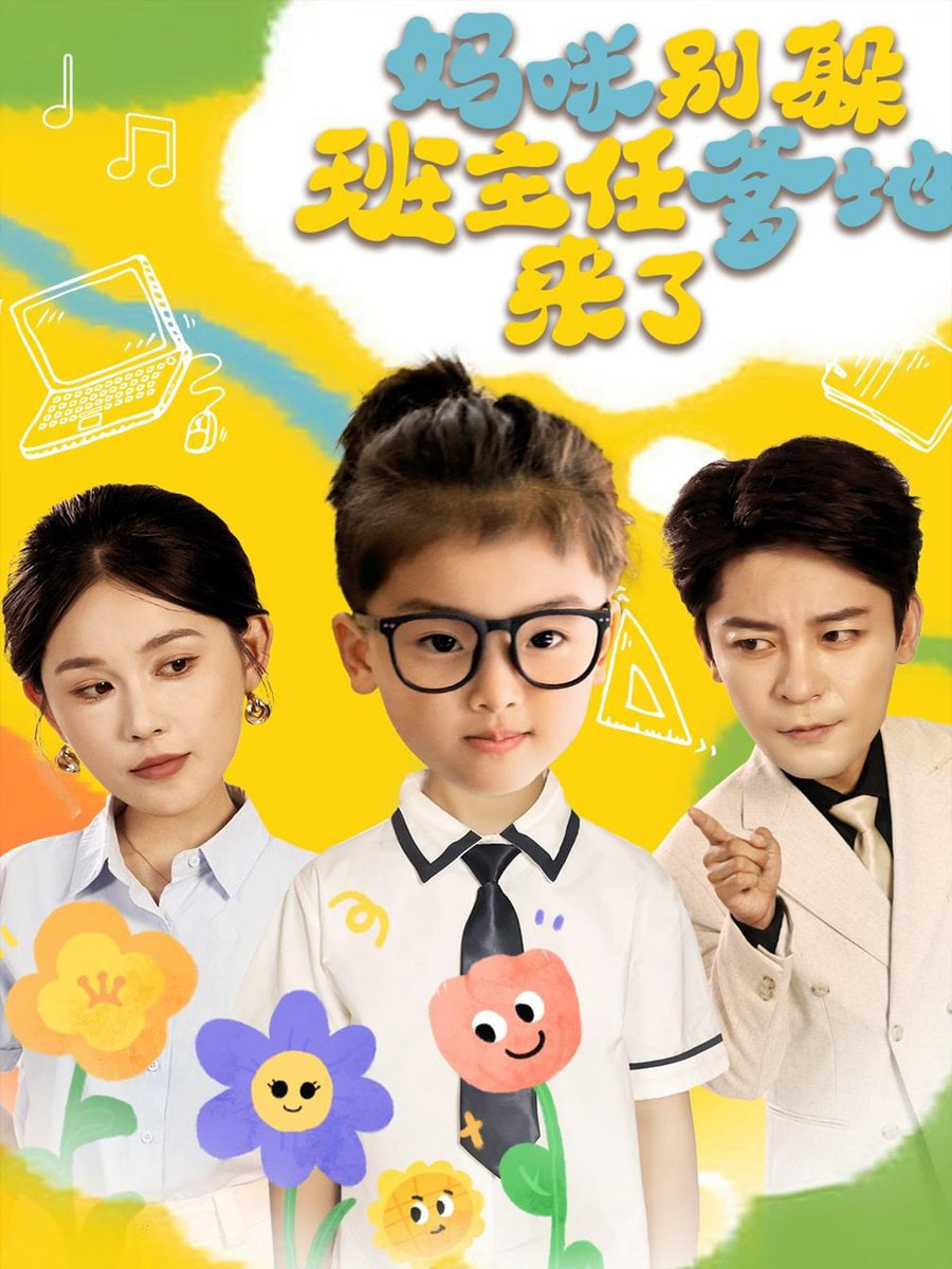 妈咪别躲班主任爹地来了(全集)