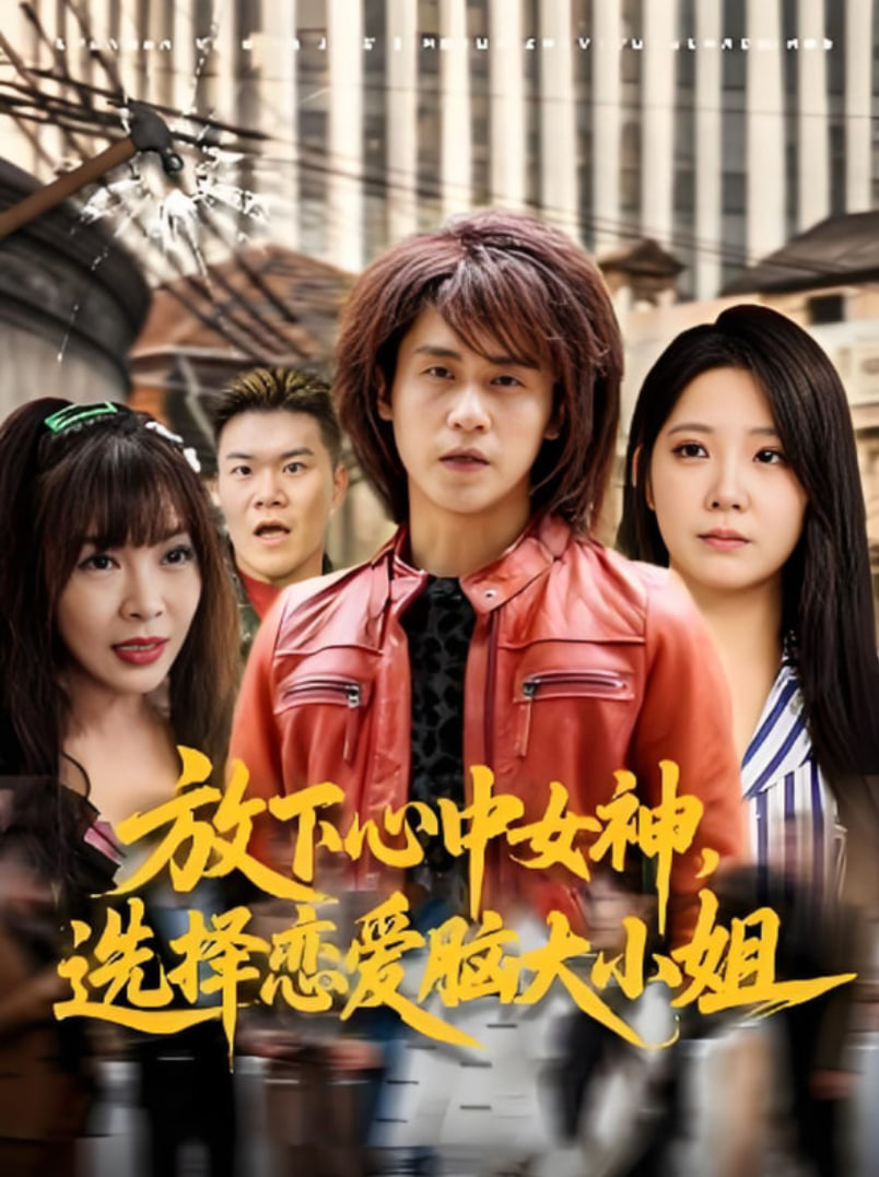 放下心中女神选择恋爱脑大小姐(全集)