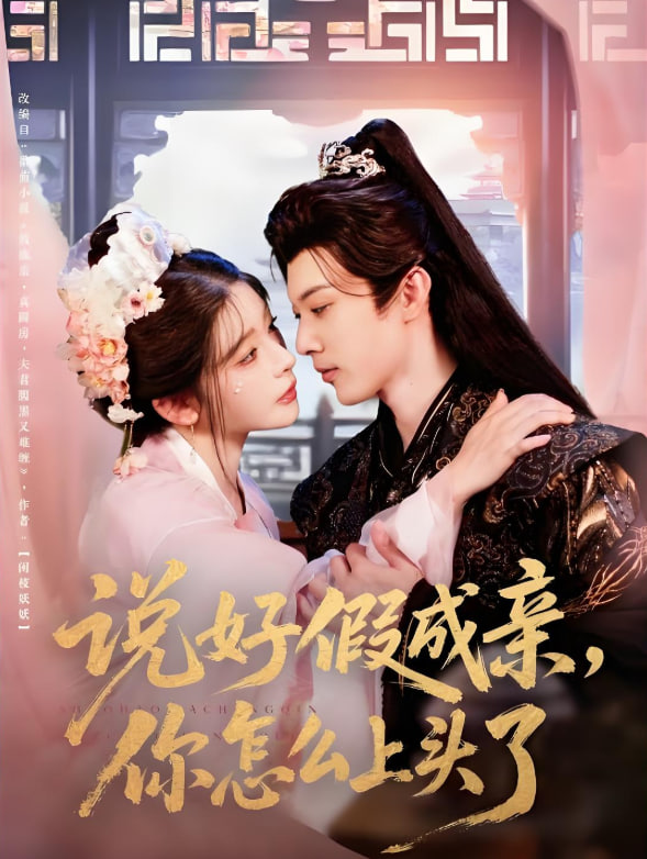 说好假成亲你怎么上头了(全集)