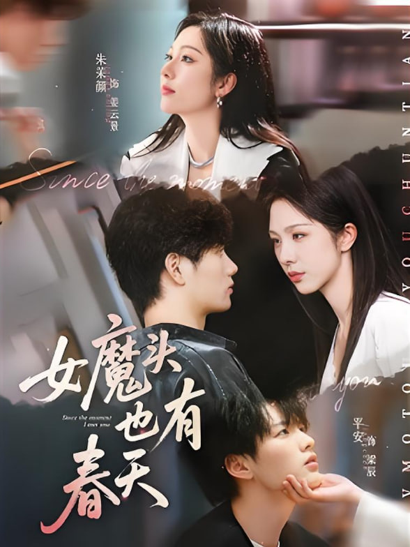 女魔头也有春天(全集)
