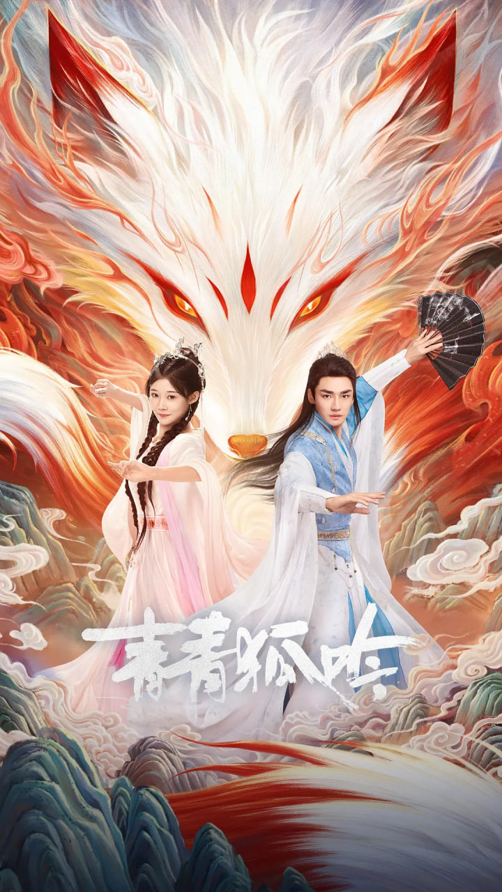 青青狐吟(全集)