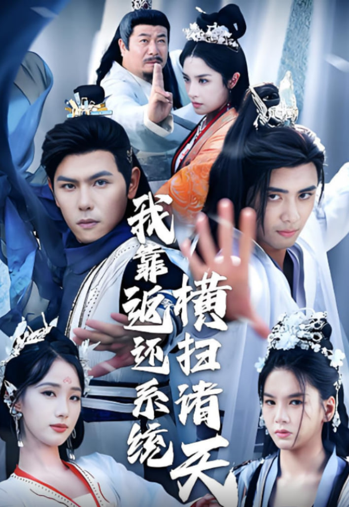 我靠返还系统横扫诸天(全集)