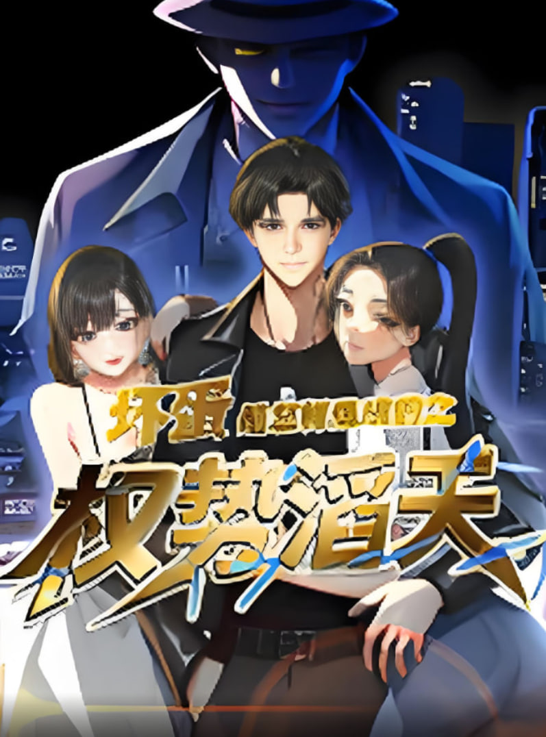 坏蛋是怎样炼成的之权势滔天(全集)