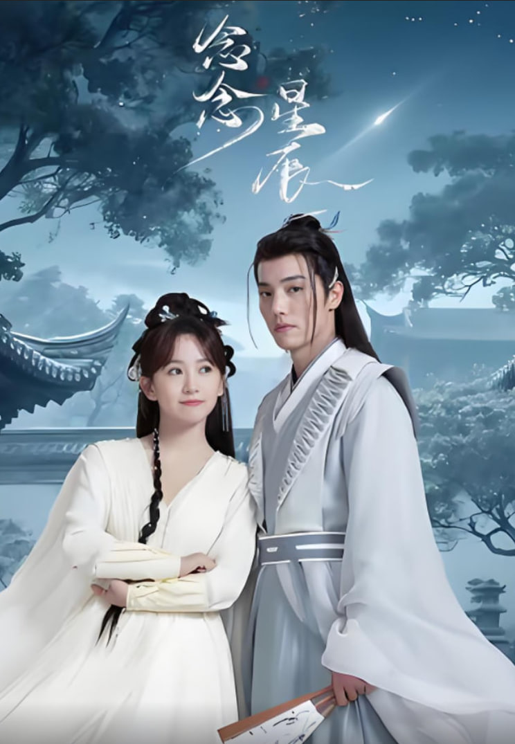 念念星辰(全集)