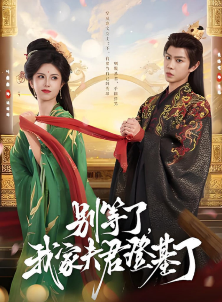 别等了，我家夫君登基了(全集)