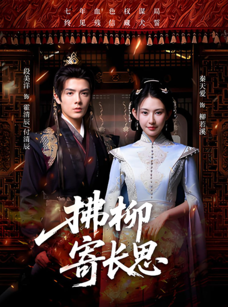 拂柳寄长思(全集)