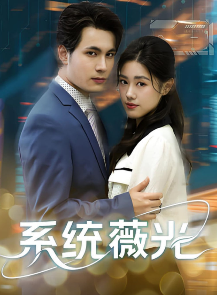 系统薇光(全集)