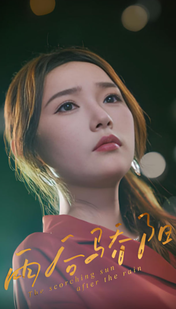 雨后骄阳(全集)