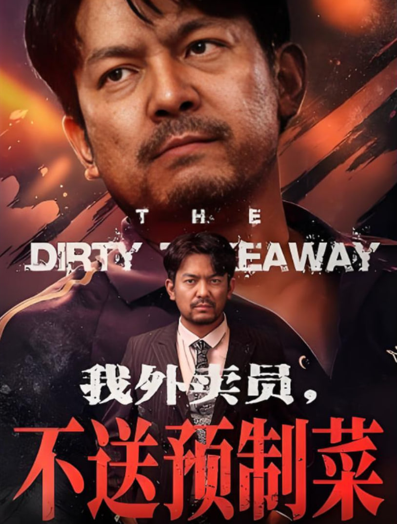 我外卖员不送预制菜(全集)