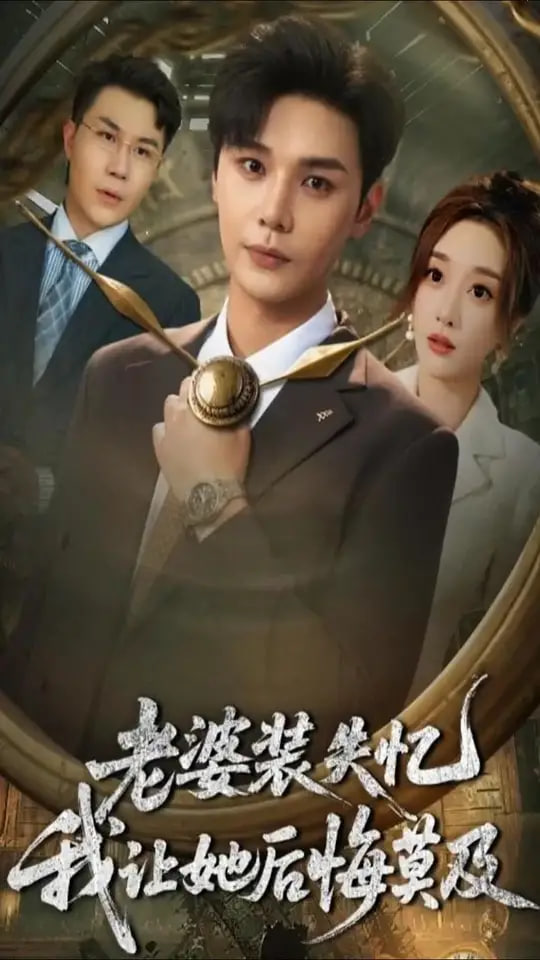 老婆装失忆我让她后悔莫及(全集)