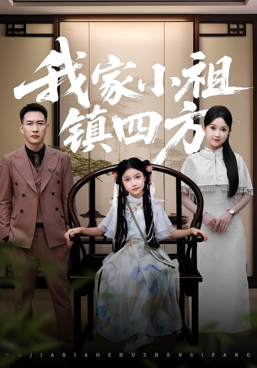 我家小祖镇四方(全集)