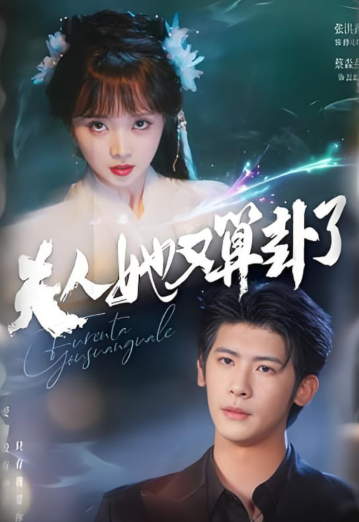 夫人她又算卦了(全集)