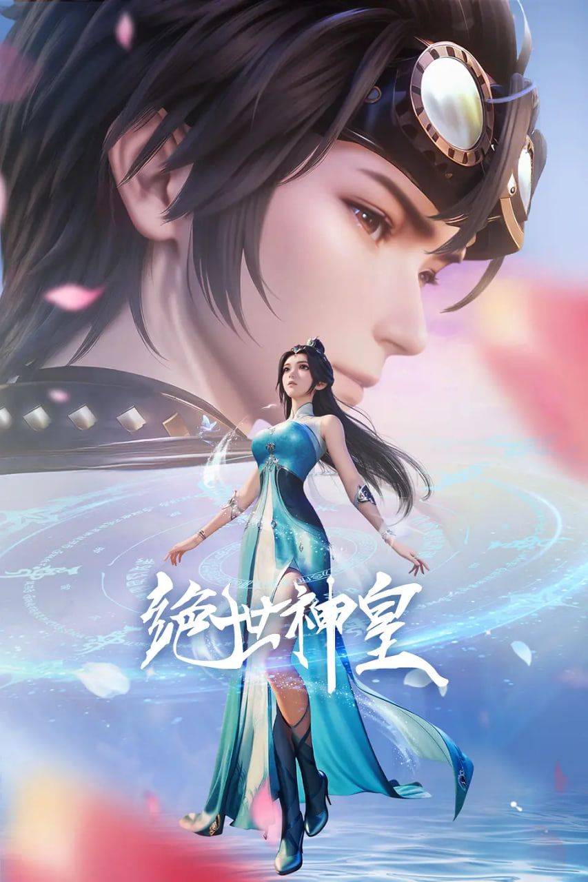 绝世神皇 2025(全集)