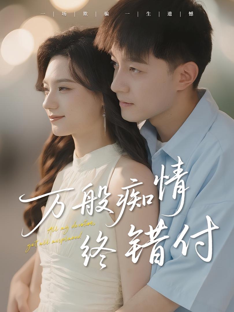 万般痴情终错付(全集)
