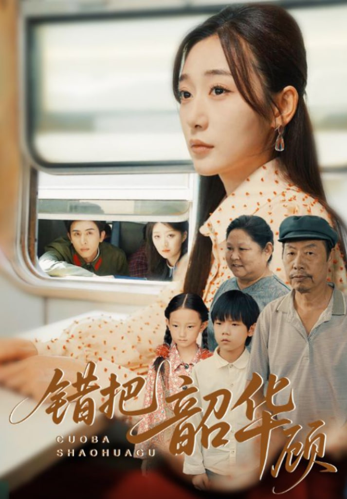 错把韶华顾(全集)