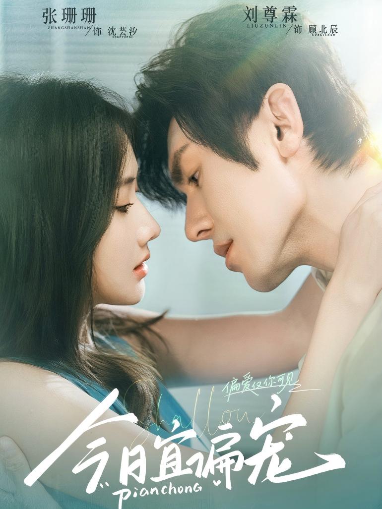 今日宜偏宠(全集)