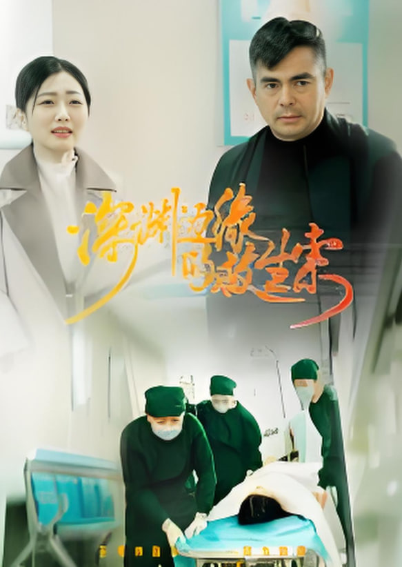 深渊边缘的救生索(全集)