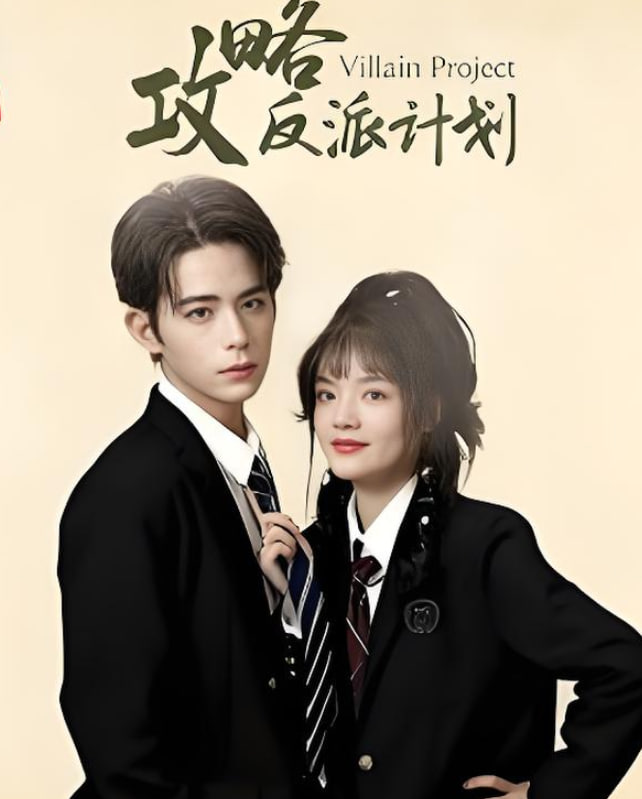 攻略反派计划(全集)