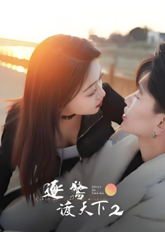 逐鹭渡天下2(全集)