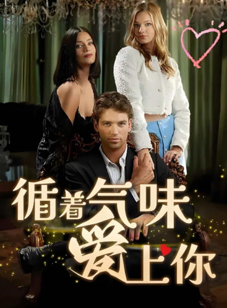 循着气味爱上你(全集)