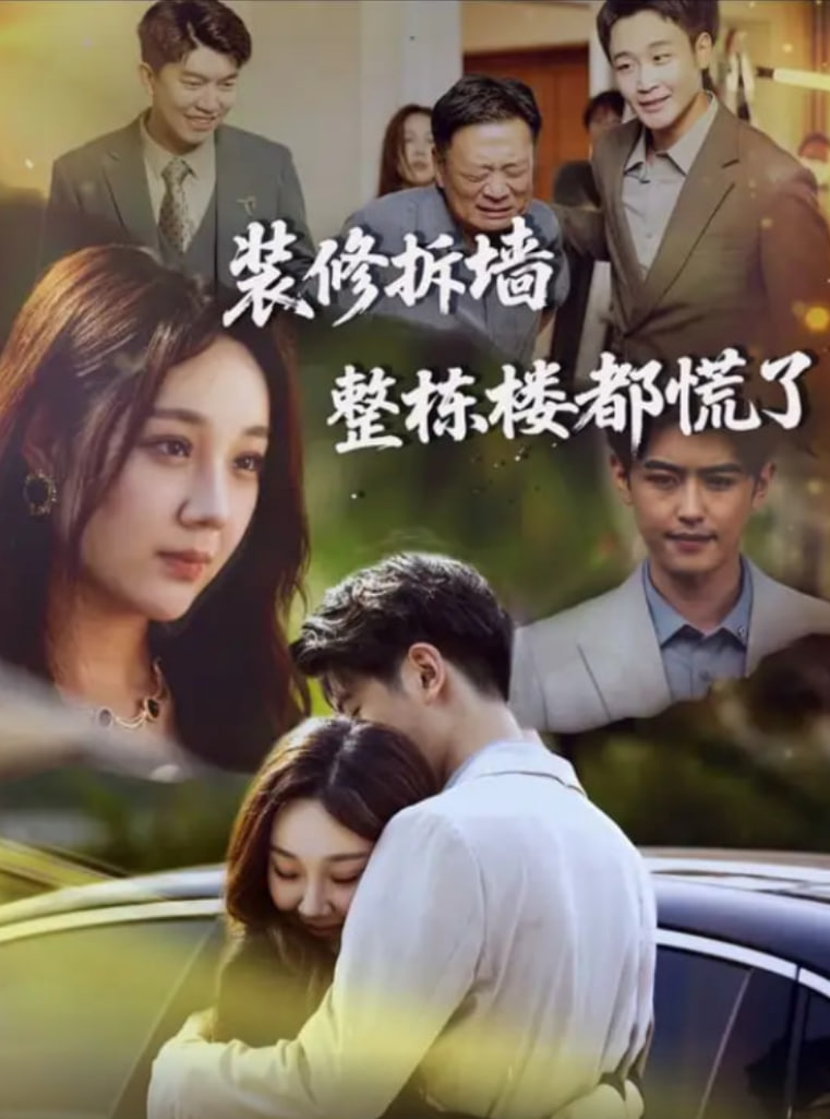 装修拆墙整栋楼都慌了(全集)