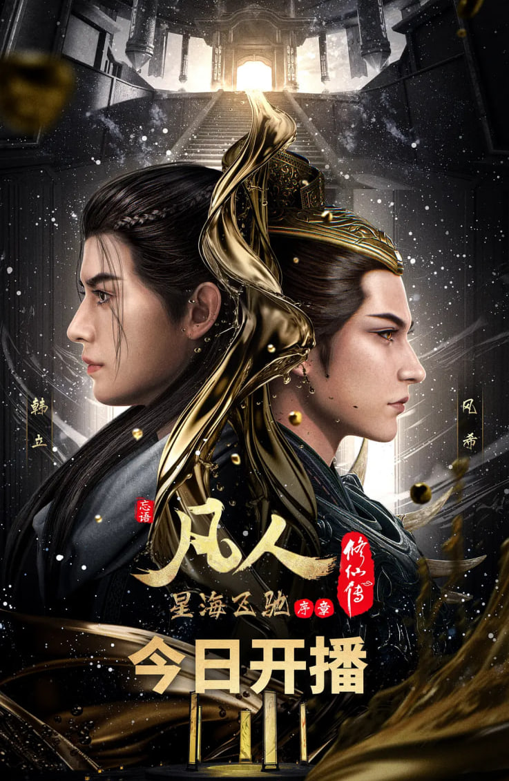 凡人修仙传虚天战纪(全集)