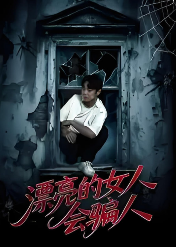 漂亮的女人会骗人(全集)