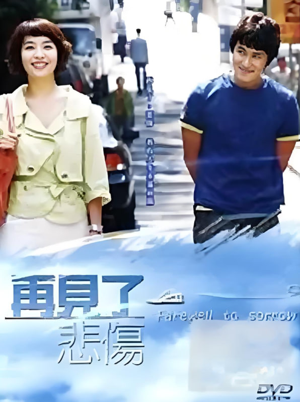 告别悲伤(全集)