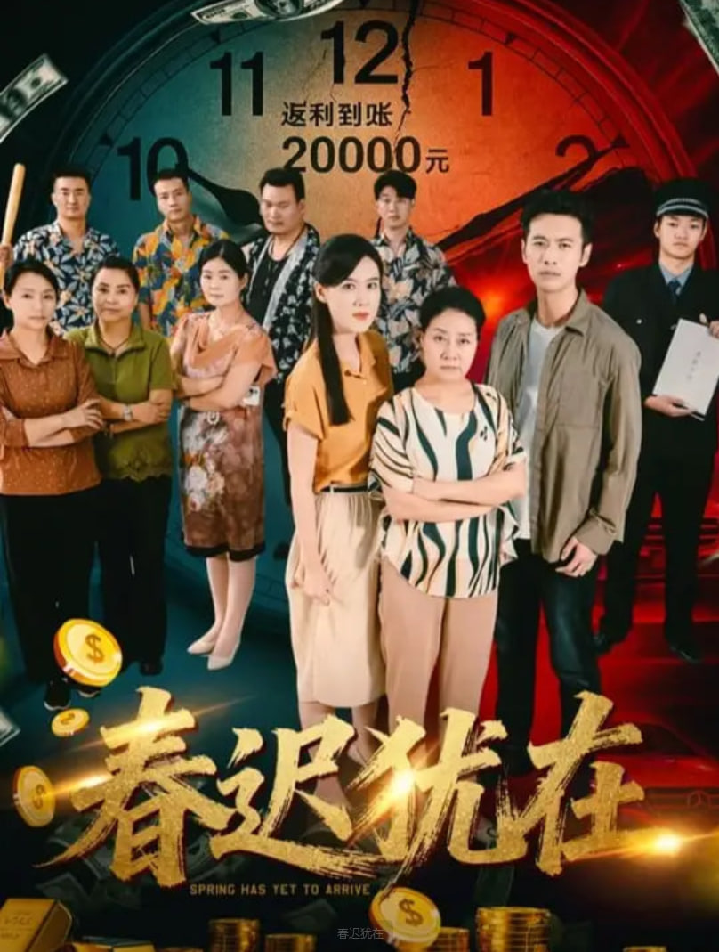 春迟犹在(全集)