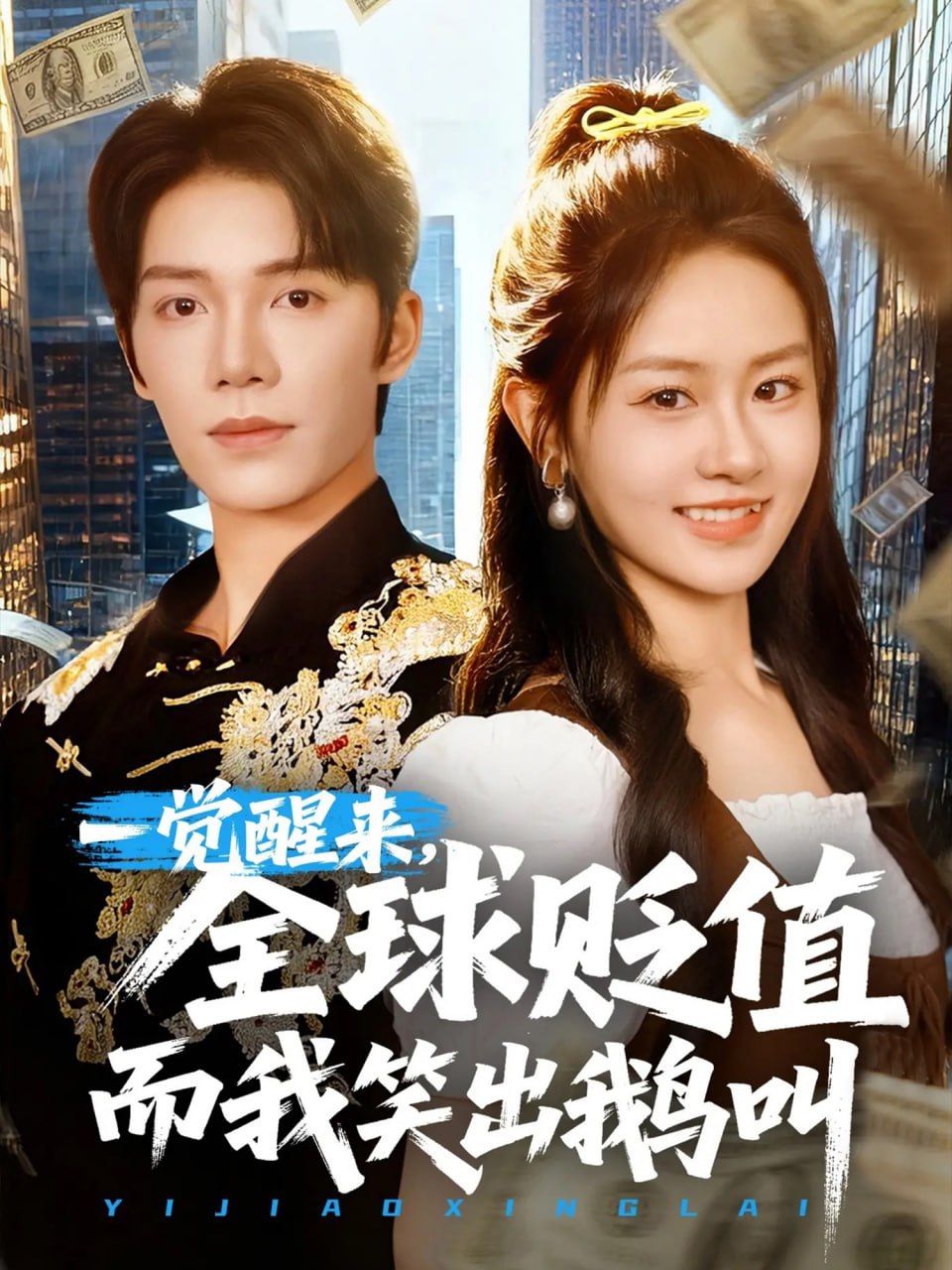 一觉醒来全球贬值而我笑出鹅叫(全集)