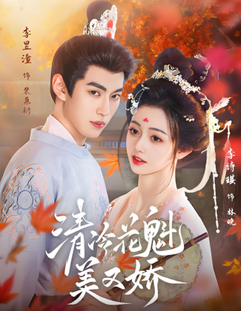 清冷花魁美又娇(全集)