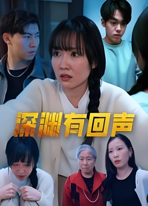 深渊有回声(全集)