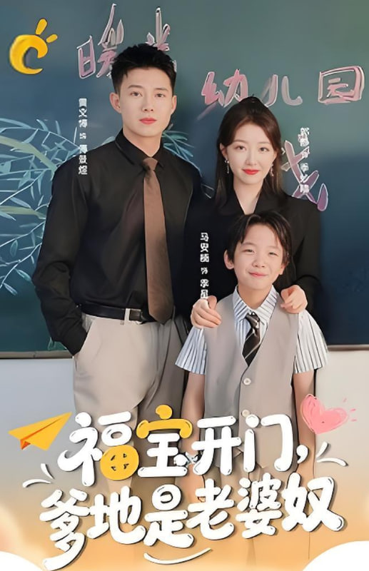 福宝开门爹地是老婆奴(全集)