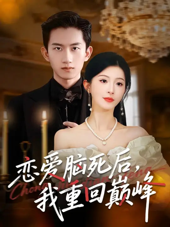 恋爱脑死后我重回巅峰(全集)