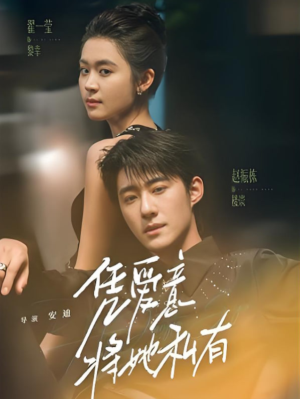 凭爱意将她私有(全集)