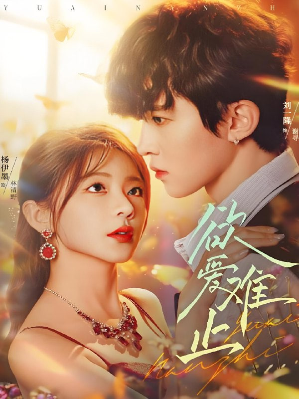 欲爱难止(全集)