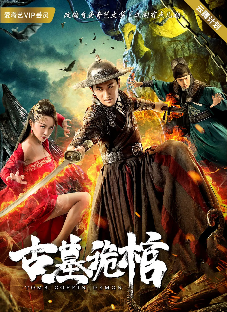 古墓诡棺(全集)